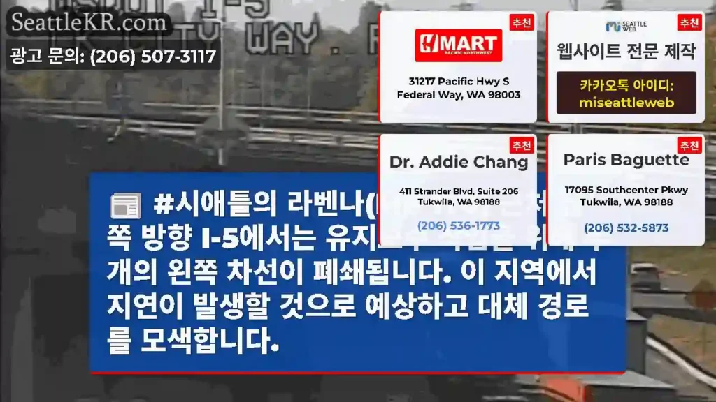 #시애틀의 라벤나(MP 170) 근처 남쪽 방향 I-5에서는 유지보수 작업을 위해 두