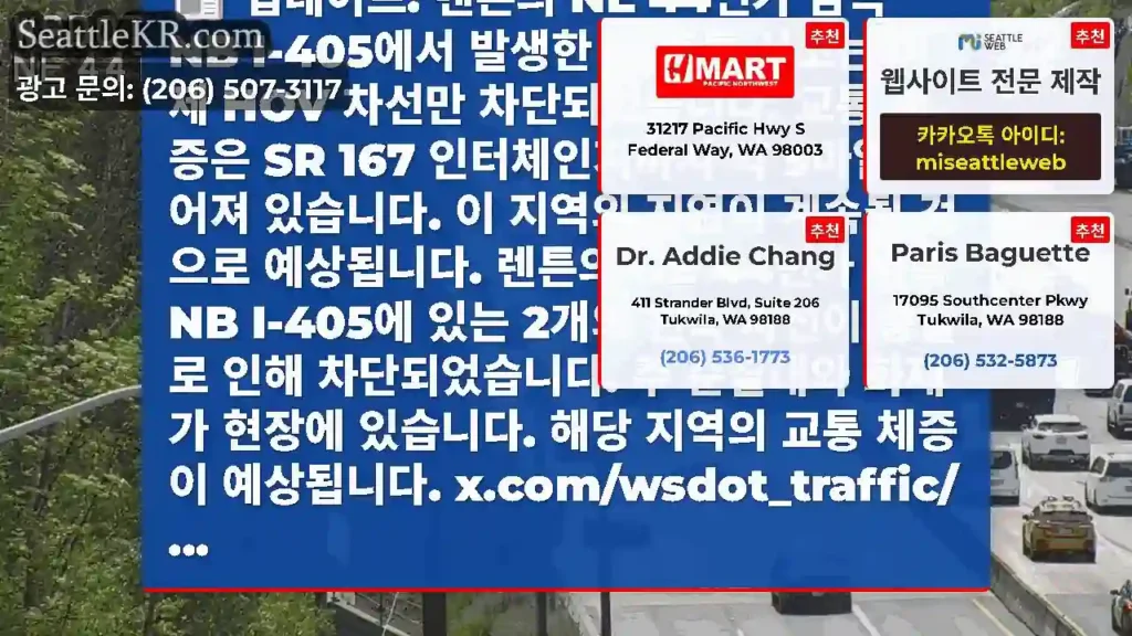 업데이트: 렌튼의 NE 44번가 남쪽 NB I-405에서 발생한 이 충돌 사고는 이제