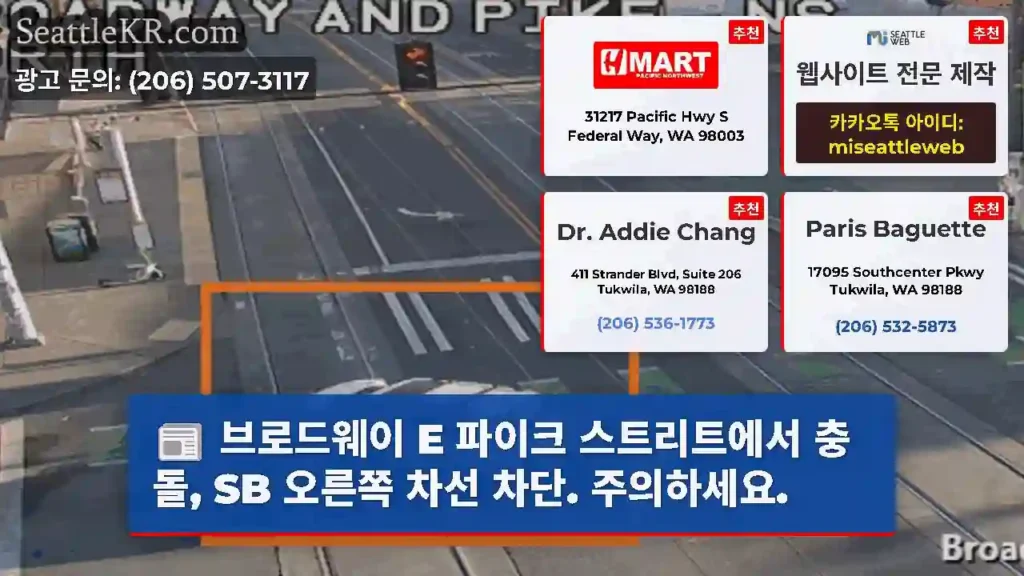 브로드웨이 E 파이크 스트리트에서 충돌, SB 오른쪽 차선 차단. 주의하세요.