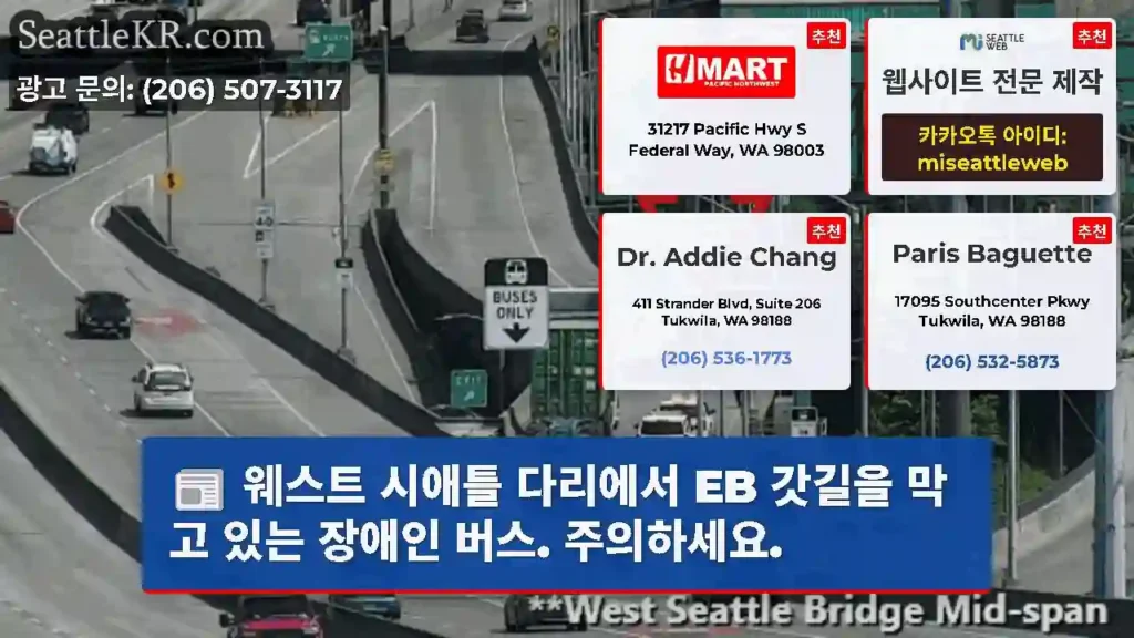 웨스트 시애틀 다리에서 EB 갓길을 막고 있는 장애인 버스. 주의하세요.