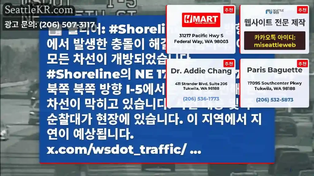 클리어: #Shoreline의 북쪽 방향 I-5에서 발생한 충돌이 해결되었습니다. 이제