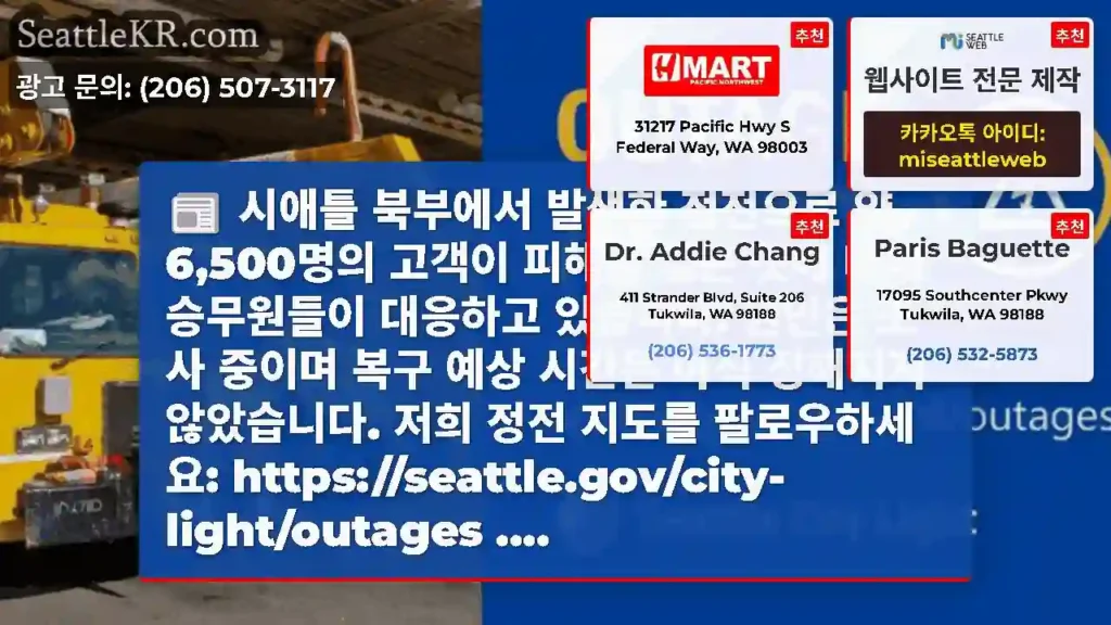 시애틀 북부에서 발생한 정전으로 약 6,500명의 고객이 피해를 입은 것에 대해