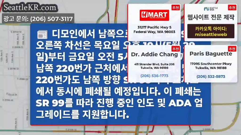 디모인에서 남쪽으로 향하는 SR 99의 오른쪽 차선은 목요일 오후 10시(5월