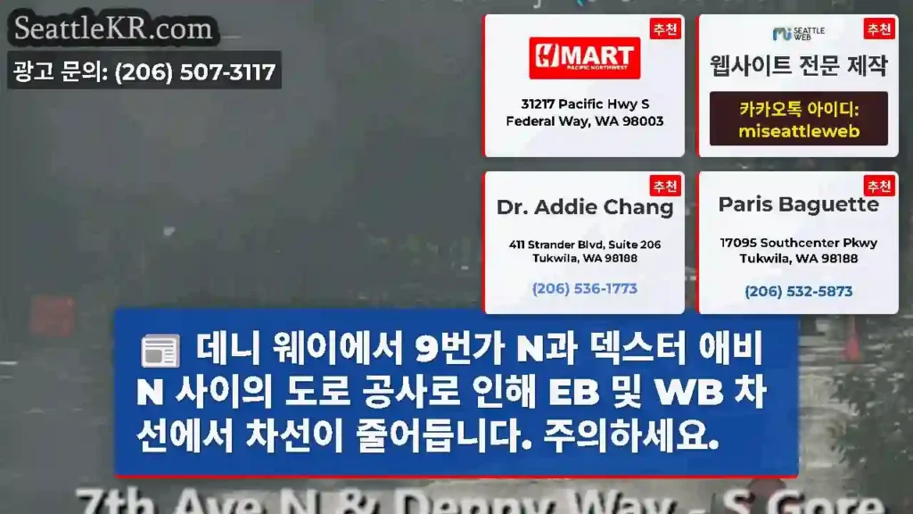 데니 웨이에서 9번가 N과 덱스터 애비 N 사이의 도로 공사로 인해 EB 및 WB