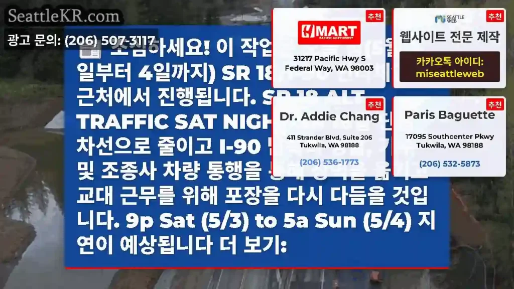 조심하세요! 이 작업은 오늘 밤(5월 3일부터 4일까지) SR 18/I-90 인터체인지