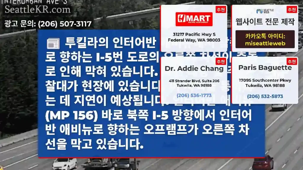 투킬라의 인터어반 애비뉴에서 남쪽으로 향하는 I-5번 도로의 오른쪽 차선이 충돌로 인해