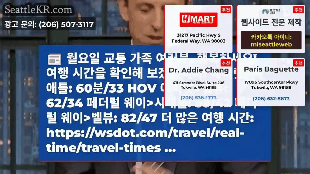 월요일 교통 가족 여러분, 행복하세요! 여행 시간을 확인해 보겠습니다! 에버렛>시애틀: