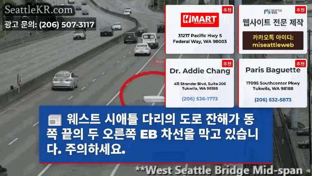 웨스트 시애틀 다리의 도로 잔해가 동쪽 끝의 두 오른쪽 EB 차선을 막고 있습니다.