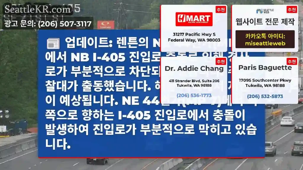 업데이트: 렌튼의 NE 44번가(MP 7)에서 NB I-405 진입로 충돌로 인해