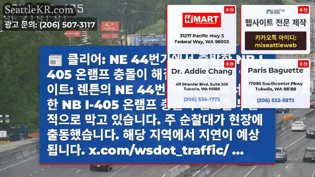 클리어: NE 44번가에서 출발한 NB I-405 온램프 충돌이 해결되었습니다.