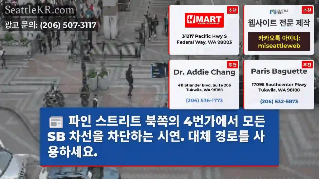 파인 스트리트 북쪽의 4번가에서 모든 SB 차선을 차단하는 시연. 대체 경로를 사용하세요.