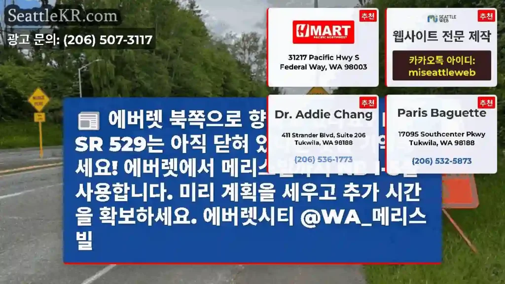 에버렛 북쪽으로 향하고 있나요? NB SR 529는 아직 닫혀 있다는 것을