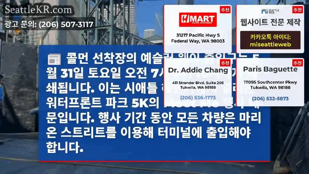콜먼 선착장의 예슬러 웨이 출입구는 5월 31일 토요일 오전 7시부터 10시까지