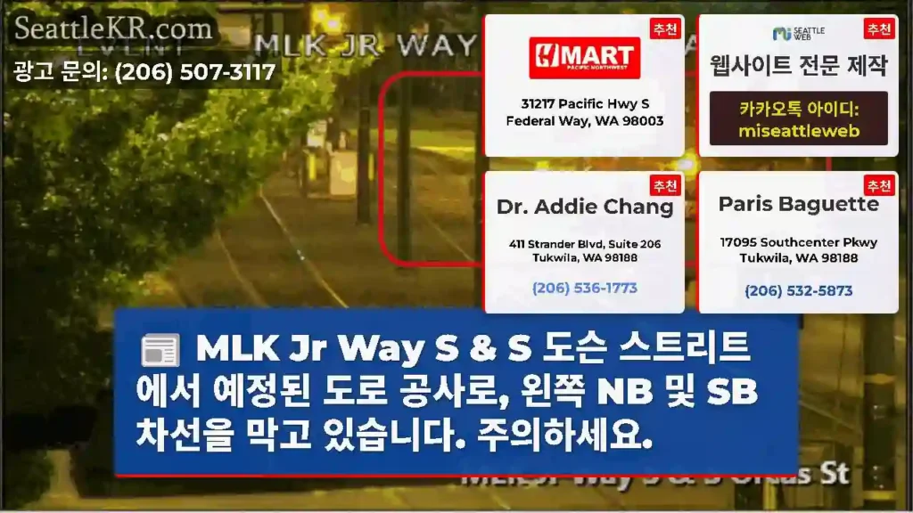 MLK Jr Way S & S 도슨 스트리트에서 예정된 도로 공사로, 왼쪽 NB 및 SB