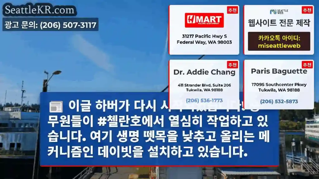 이글 하버가 다시 시작되었습니다! 승무원들이 #첼란호에서 열심히 작업하고 있습니다. 여기