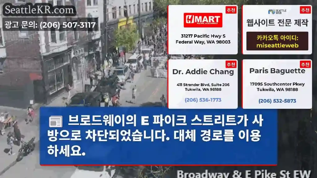 브로드웨이의 E 파이크 스트리트가 사방으로 차단되었습니다. 대체 경로를 이용하세요.