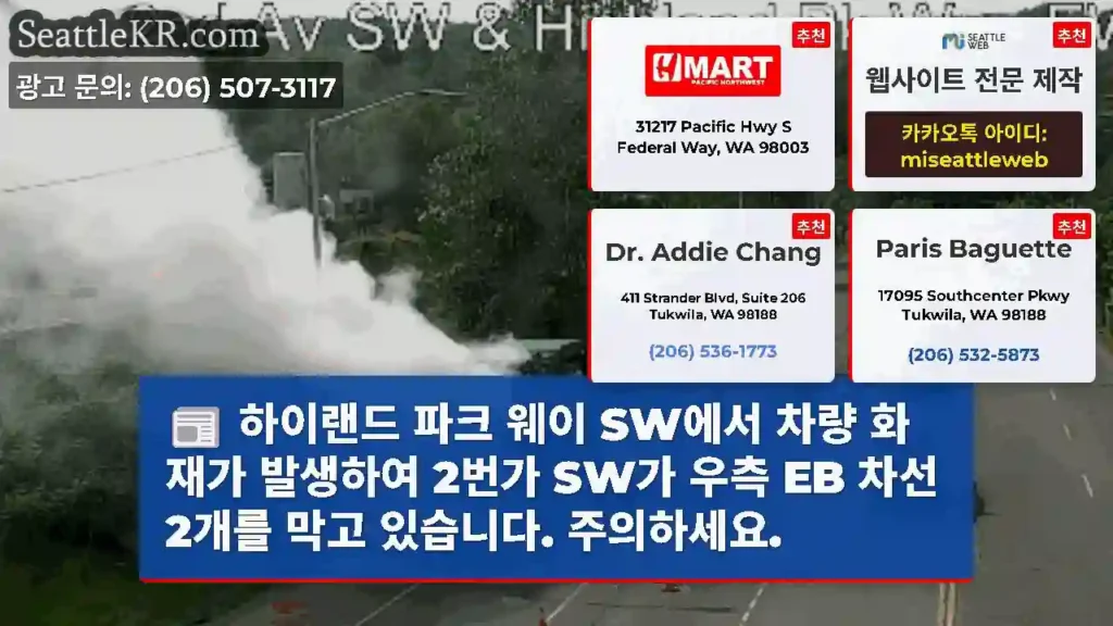 하이랜드 파크 웨이 SW에서 차량 화재가 발생하여 2번가 SW가 우측 EB 차선 2개를