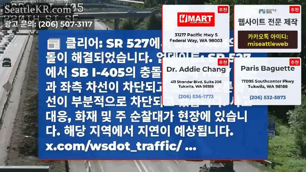 클리어: SR 527에서 SB I-405의 충돌이 해결되었습니다. 업데이트: SR