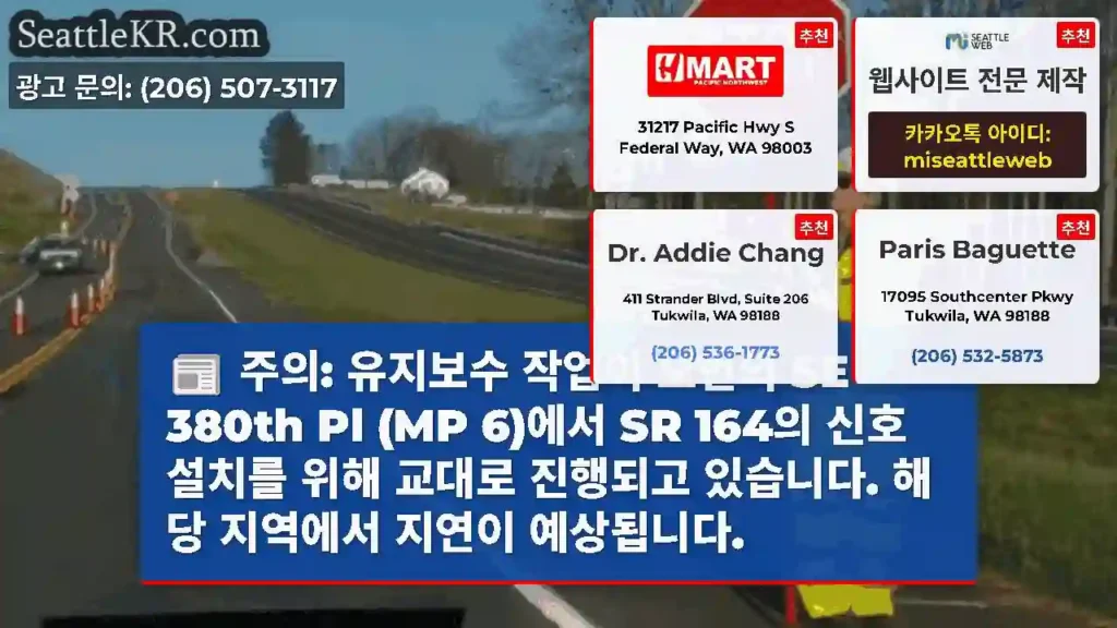주의: 유지보수 작업이 오번의 SE 380th Pl (MP 6)에서 SR 164의 신호