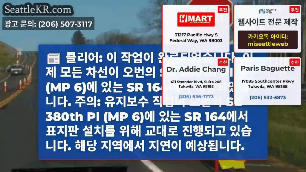 클리어: 이 작업이 완료되었습니다. 이제 모든 차선이 오번의 SE 380th Pl (MP