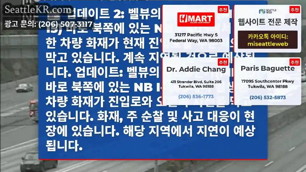 업데이트 2: 벨뷰의 NE 8번가(MP 15) 바로 북쪽에 있는 NB I-405에서