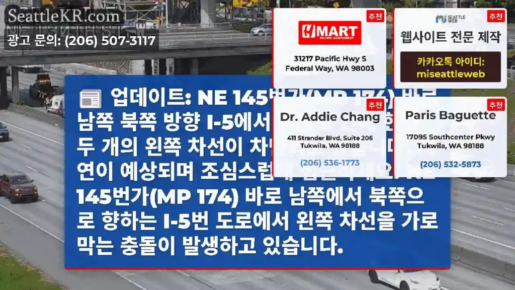 업데이트: NE 145번가(MP 174) 바로 남쪽 북쪽 방향 I-5에서 충돌로 인해
