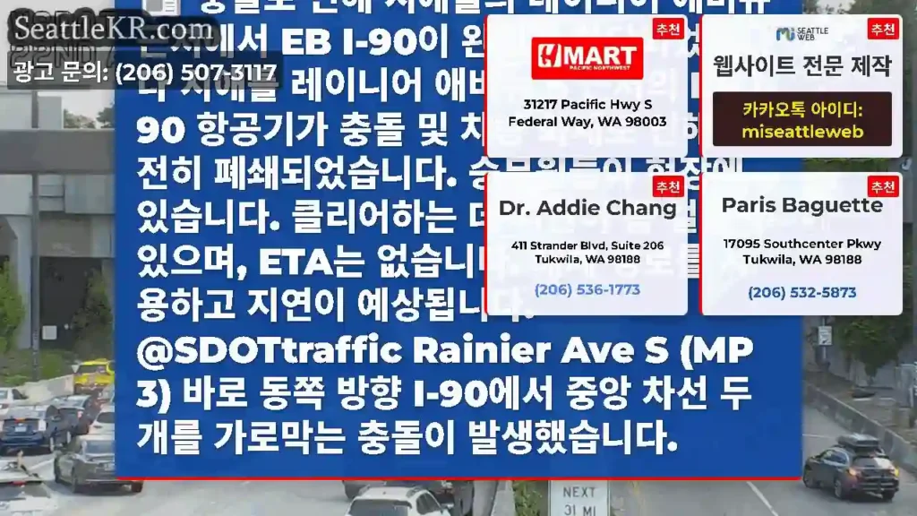 충돌로 인해 시애틀의 레이니어 애비뉴 근처에서 EB I-90이 완전히