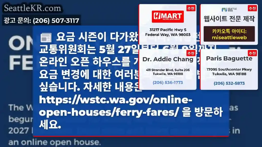 요금 시즌이 다가왔습니다. 워싱턴 주 교통위원회는 5월 27일부터 6월 9일까지 온라인