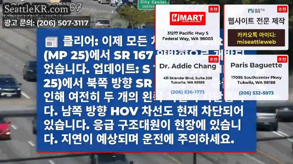 클리어: 이제 모든 차선이 S 180th St (MP 25)에서 SR 167 양방향으로