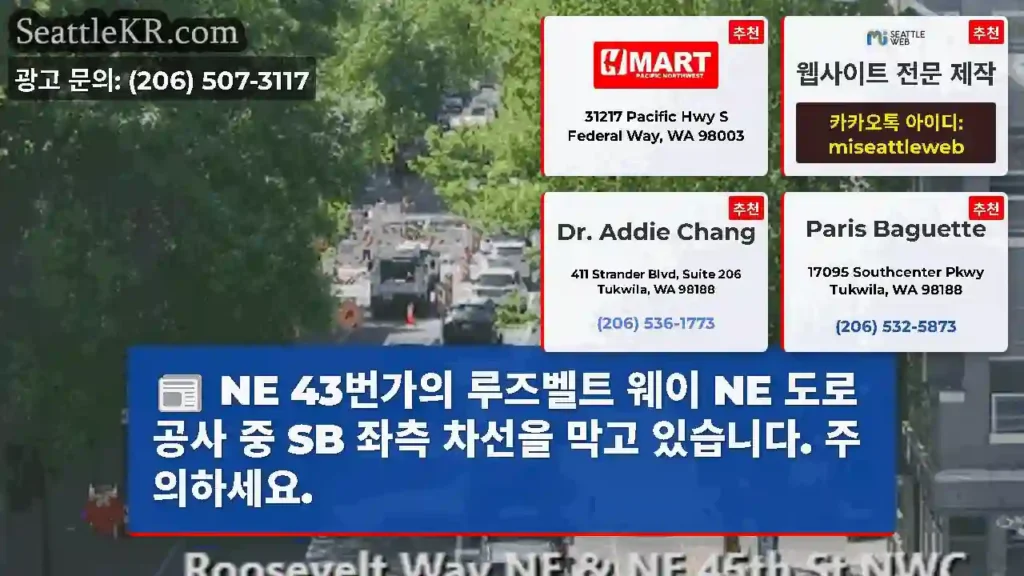 NE 43번가의 루즈벨트 웨이 NE 도로 공사 중 SB 좌측 차선을 막고 있습니다.