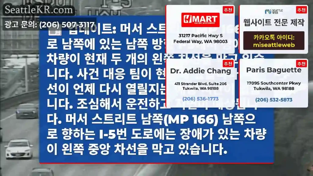 업데이트: 머서 스트리트(MP 166) 바로 남쪽에 있는 남쪽 방향 I-5에서 장애인
