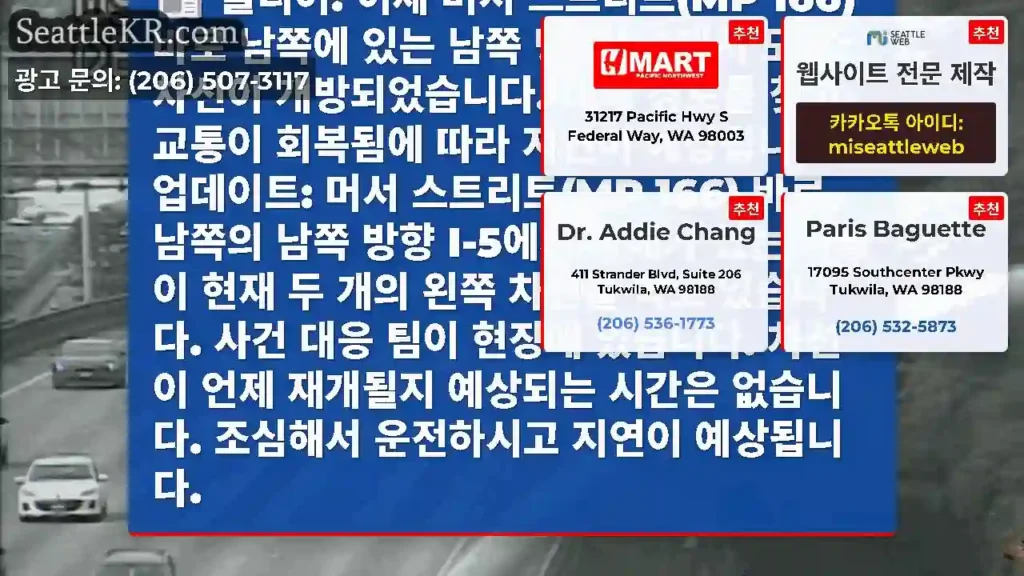 클리어: 이제 머서 스트리트(MP 166) 바로 남쪽에 있는 남쪽 방향 I-5에서 모든
