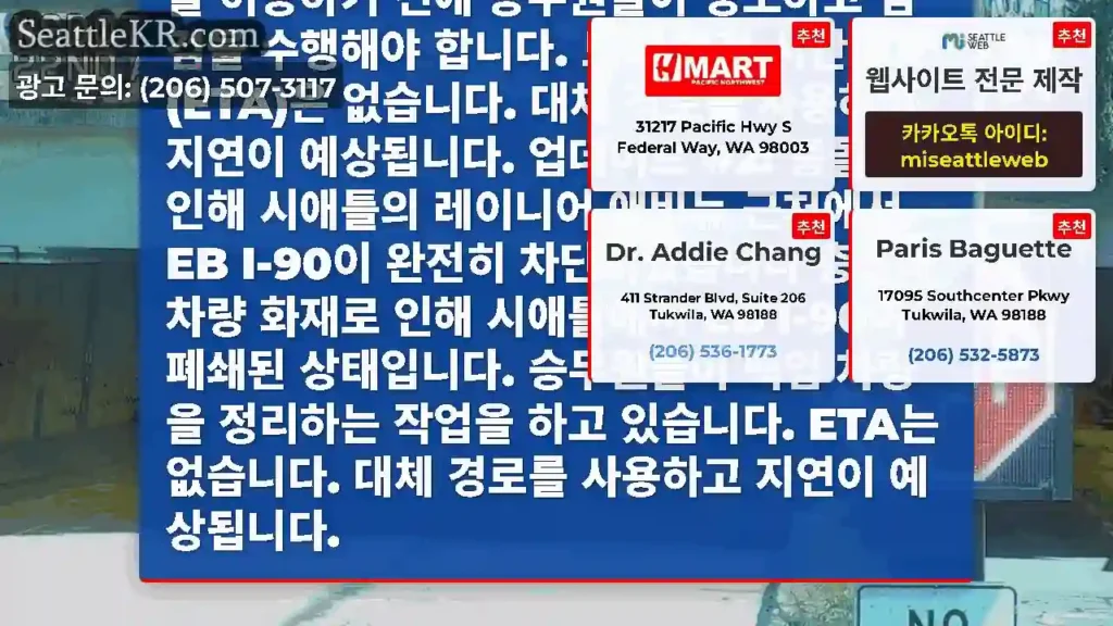업데이트 #3: 충돌로 인해 시애틀의 레이니어 애비뉴 근처에서 EB I-90이 완전히