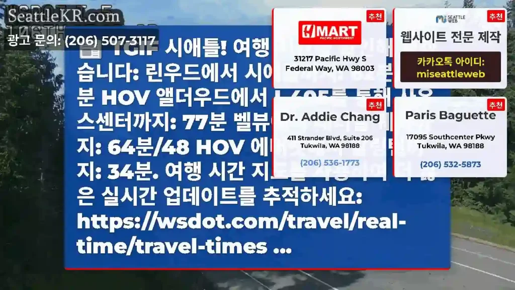 TGIF 시애틀! 여행 시간을 확인해 보겠습니다: 린우드에서 시애틀까지: 62분/46분