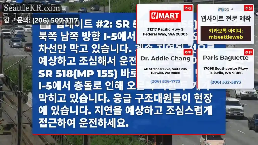 업데이트 #2: SR 518 (MP 155) 바로 북쪽 남쪽 방향 I-5에서 충돌이 이제