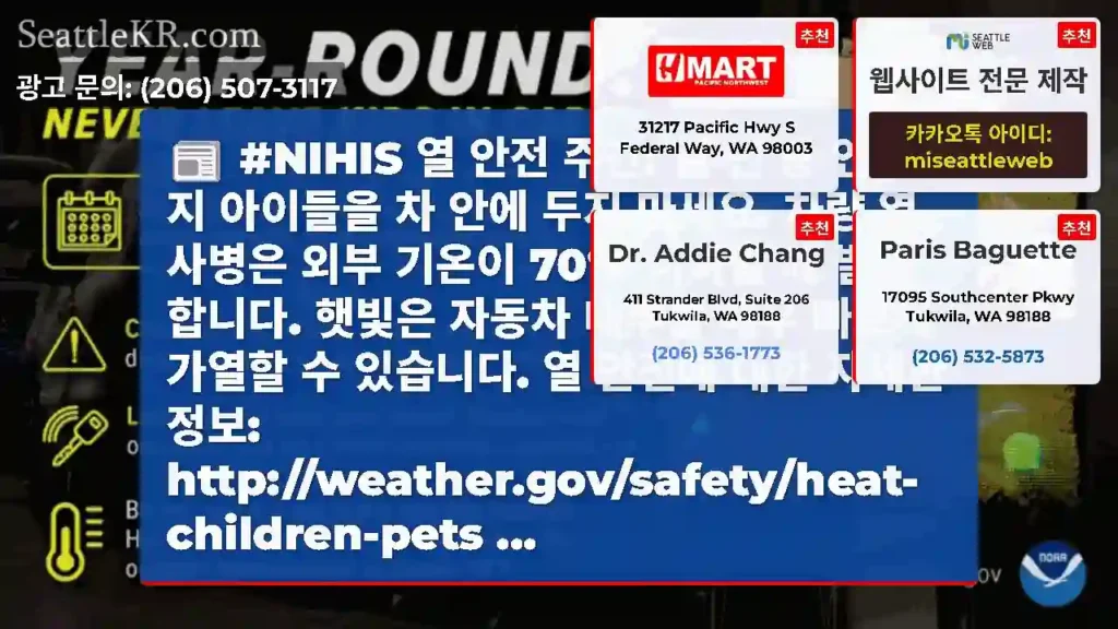 #NIHIS 열 안전 주간: 일 년 중 언제든지 아이들을 차 안에 두지 마세요. 차량