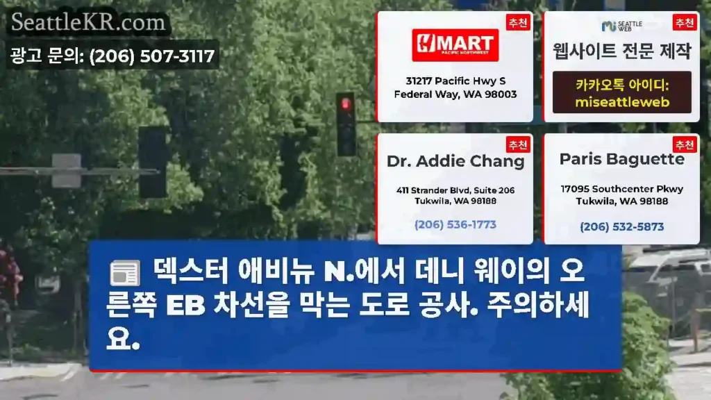 덱스터 애비뉴 N.에서 데니 웨이의 오른쪽 EB 차선을 막는 도로 공사. 주의하세요.
