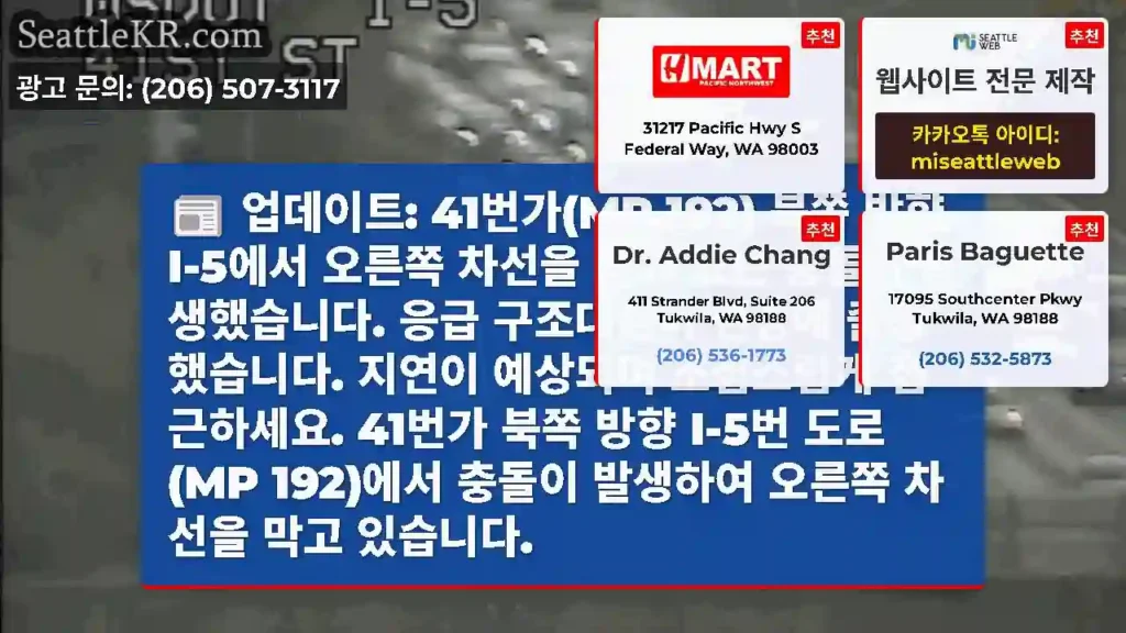 업데이트: 41번가(MP 192) 북쪽 방향 I-5에서 오른쪽 차선을 막고 있는 충돌이
