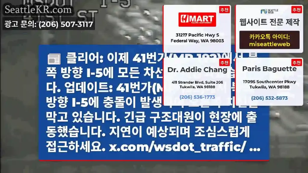 클리어: 이제 41번가(MP 192)에서 북쪽 방향 I-5에 모든 차선이 개방되었습니다.