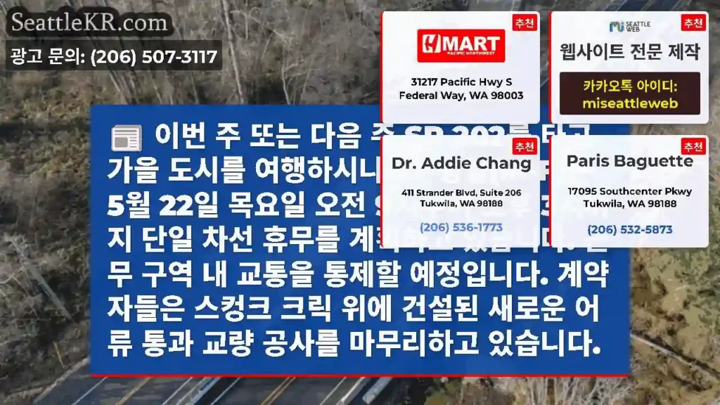 이번 주 또는 다음 주 SR 202를 타고 가을 도시를 여행하시나요? 평일(M-F)은