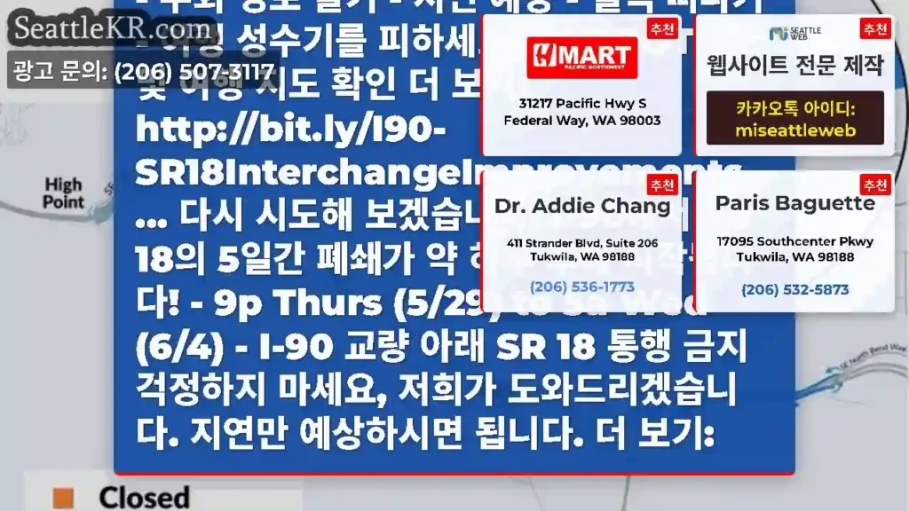 오늘은 또다시 아직 시작 중입니다! I-90 교량 아래 SR 18의 5일간 폐쇄는 오늘