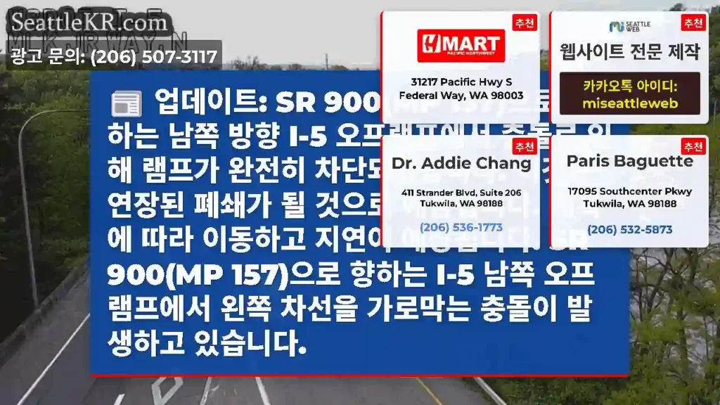 업데이트: SR 900(MP 157)으로 향하는 남쪽 방향 I-5 오프램프에서 충돌로
