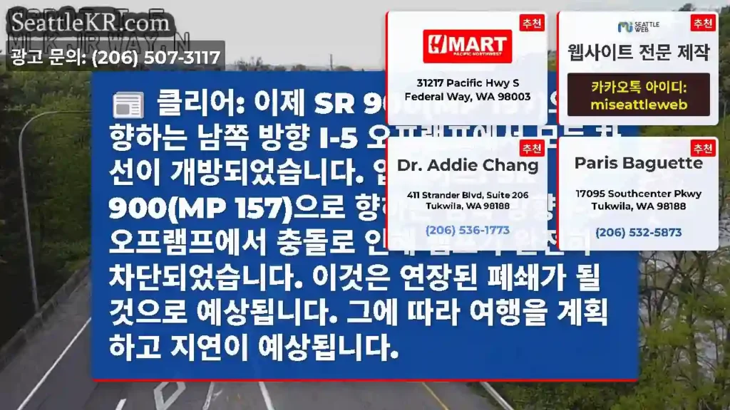 클리어: 이제 SR 900(MP 157)으로 향하는 남쪽 방향 I-5 오프램프에서 모든