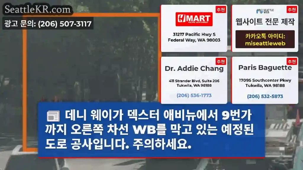 데니 웨이가 덱스터 애비뉴에서 9번가까지 오른쪽 차선 WB를 막고 있는 예정된 도로