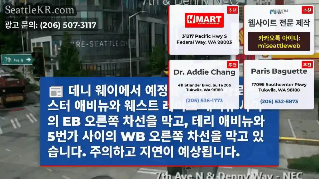 데니 웨이에서 예정된 도로 공사로 덱스터 애비뉴와 웨스트 레이크 애비뉴 사이의 EB