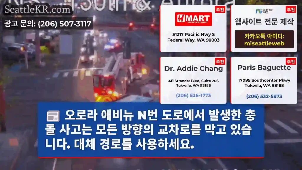 오로라 애비뉴 N번 도로에서 발생한 충돌 사고는 모든 방향의 교차로를 막고 있습니다.