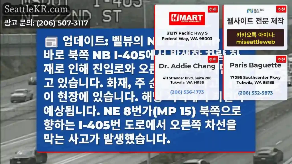 업데이트: 벨뷰의 NE 8번가(MP 15) 바로 북쪽 NB I-405에서 발생한 차량
