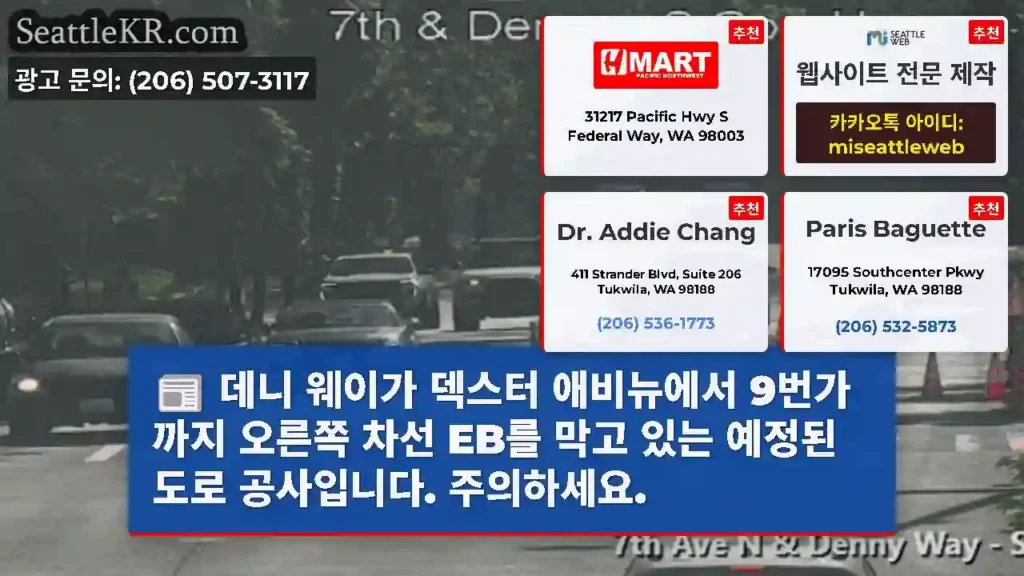 데니 웨이가 덱스터 애비뉴에서 9번가까지 오른쪽 차선 EB를 막고 있는 예정된 도로