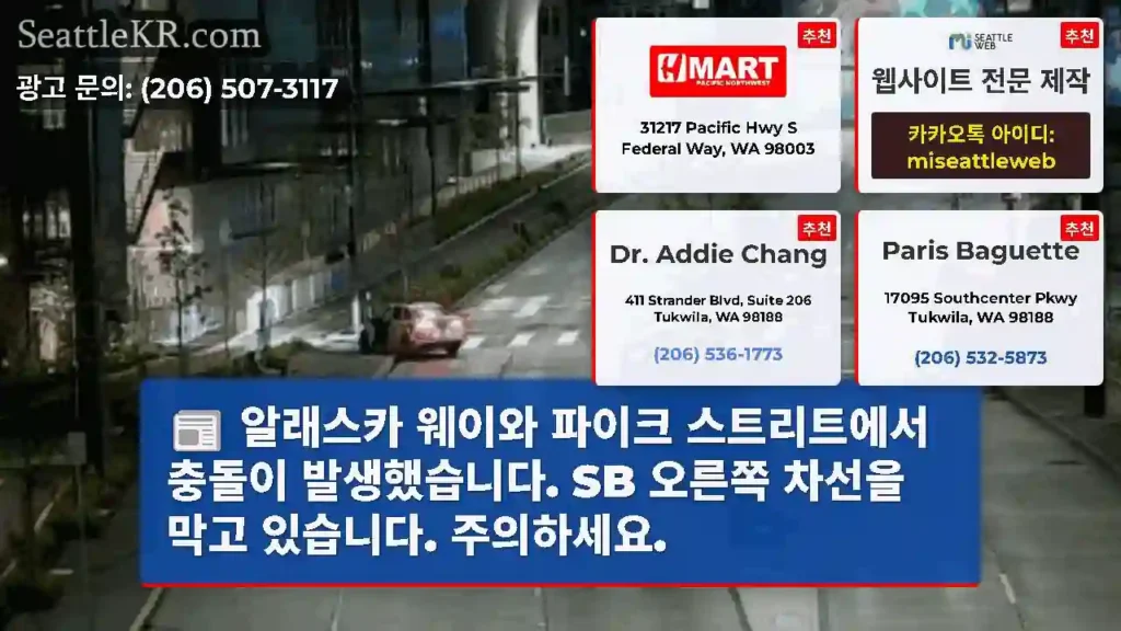 알래스카 웨이와 파이크 스트리트에서 충돌이 발생했습니다. SB 오른쪽 차선을 막고