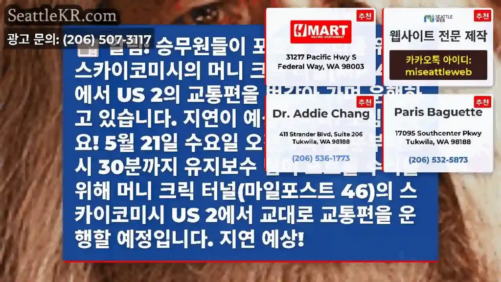 알림: 승무원들이 포트홀 수리를 위해 스카이코미시의 머니 크릭 터널(MP 46)에서 US